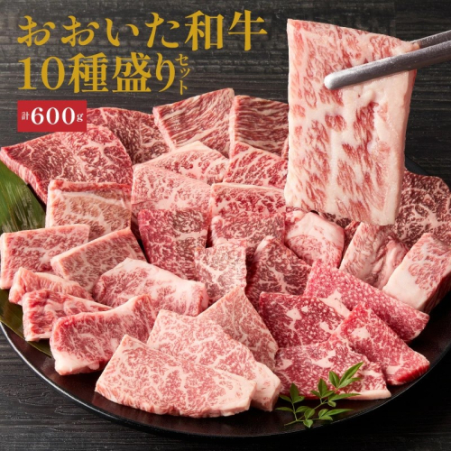 【希少部位含む！】おおいた和牛 10種盛りセット_2503R 2113492 - 大分県国東市