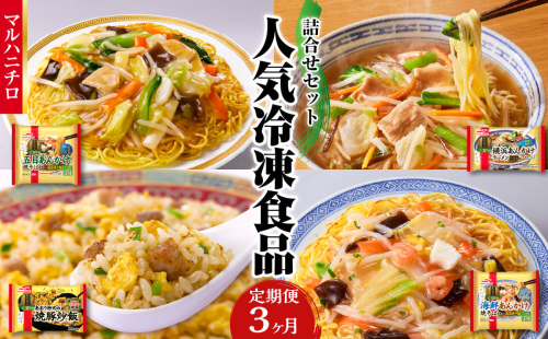 マルハニチロ 冷凍食品 詰合せセット《3ヵ月定期便》 【045-T02】 2113499 - 山形県大江町
