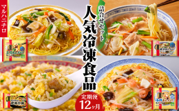 【配送不可：沖縄県・離島】 中華の名店赤坂璃宮 譚オーナーシェフ監修！マルハニチロ大人気冷凍食品4種類の品を《12ヵ月連続》でお届けします！！ 家族でも単身でも、楽しめるボリュームになっておりますので