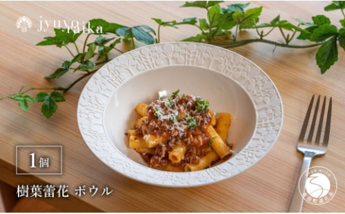 有田焼 切り紙文様のレリーフ 樹葉蕾花 ボウル 1個 (パステルアイボリー) 切り紙作家「矢口加奈子」とのコラボ【ワークショップワイズケイ】食器 皿 鉢 深皿 パスタ皿 パスタボウル カレー皿 スープボウル 白色 ギフト A15-299 2113503 - 佐賀県有田町