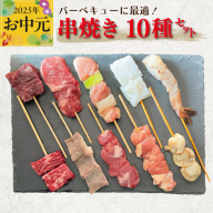 【お中元】串焼き 10種セット 合計20本【牛肉 豚肉 鶏肉 海鮮 BBQ】 CFX0053t