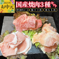 【お中元】国産焼肉 3種セット(黒毛和牛ロース 130g／豚バラ肉 150g／鶏もも肉 200g) CFX0054t