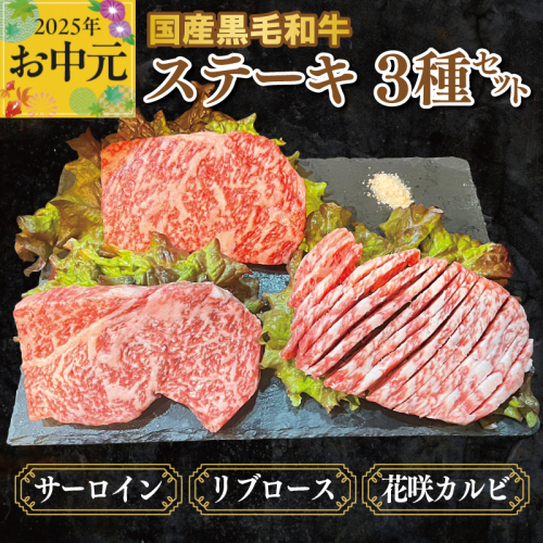 【お中元】国産黒毛和牛ステーキ 3種セット(サーロイン 130g／リブロース 130g／花咲カルビ 100g) CFX0055t 2113506 - 大阪府泉佐野市