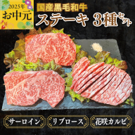【お中元】国産黒毛和牛ステーキ 3種セット(サーロイン 130g／リブロース 130g／花咲カルビ 100g) CFX0055t