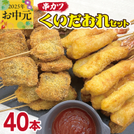 【お中元】くいだおれセット 串カツ 2種40本 (エビ串カツ 20本／牛ハラミ串カツ 20本) CFX0056t