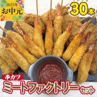 【お中元】ミートファクトリーセット 串カツ 3種30本(エビ串カツ／牛ハラミ串カツ／牛タン串カツ 各10本) CFX0057t