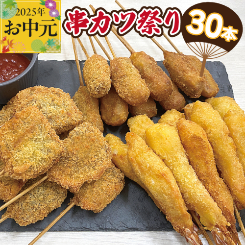 【お中元】串カツ祭り 串カツ 3種30本(エビ串カツ／牛ハラミ串カツ／牛串カツ 各10本) CFX0058t 2113509 - 大阪府泉佐野市