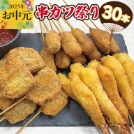 【お中元】串カツ祭り 串カツ 3種30本(エビ串カツ／牛ハラミ串カツ／牛串カツ 各10本) CFX0058t