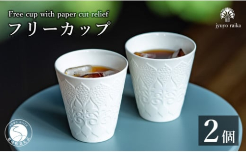 有田焼 切り紙文様のレリーフ 樹葉蕾花 フリーカップ 2個 セット (パステルアイボリー) 切り紙作家「矢口加奈子」とのコラボ【ワークショップワイズケイ】ビアカップ ビアグラス カップ コップ タンブラー 食器 白 ギフト A30-568 2113510 - 佐賀県有田町