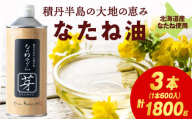 積丹半島の大地の恵 なたねあぶら 芽（はじまり）添加物不使用 1ケース（600ｇ3本）