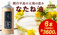 積丹半島の大地の恵 なたねあぶら 芽（はじまり）添加物不使用 2ケース（600g6本）