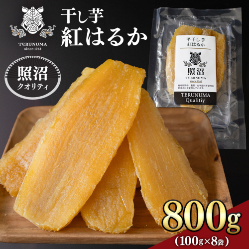 【 照沼クオリティ 】 干しいも 紅はるか 平干し100g×8袋 つくばみらい さつまいも 平干し 干し芋 いも 照沼 食物繊維 農薬不使用 化学肥料不使用 不使用 有機JAS 有機栽培 有機 2113572 - 茨城県つくばみらい市