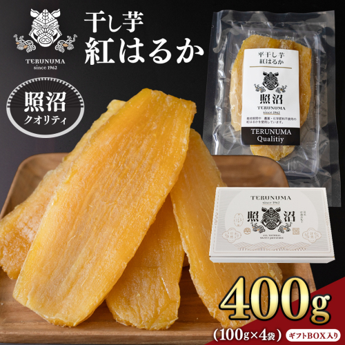 【 照沼クオリティ 】干しいも 紅はるか 平干し100g×4袋(ギフトBOX入) つくばみらい さつまいも 平干し 干し芋 いも 照沼 食物繊維 農薬不使用 化学肥料不使用 不使用 有機JAS 有機栽培 有機 2113573 - 茨城県つくばみらい市