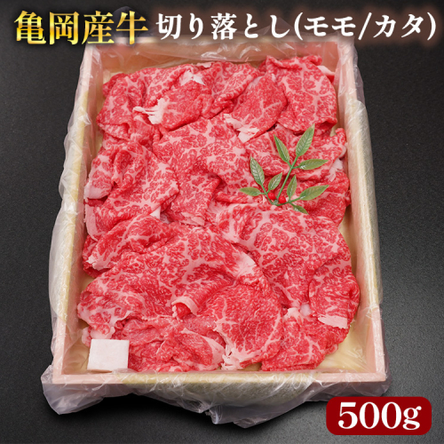 【銀閣寺大西】亀岡産牛 国産黒毛和牛 切り落とし(モモ/カタ)500g 牛肉 冷凍 保存 炒め物 牛丼 肉じゃが カレー キャンプ 送料無料 京都 老舗 厳選 京都府産 人気 おすすめ グルメ 国産牛 2113575 - 京都府亀岡市