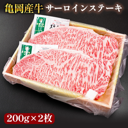 【銀閣寺大西】亀岡産牛 国産黒毛和牛 サーロインステーキ200g×2枚 牛肉 冷凍 保存 ステーキ 焼くだけ 簡単 キャンプ 送料無料 京都 老舗 厳選 京都府産 人気 おすすめ グルメ 国産牛 贈答用 プレゼント 2113576 - 京都府亀岡市