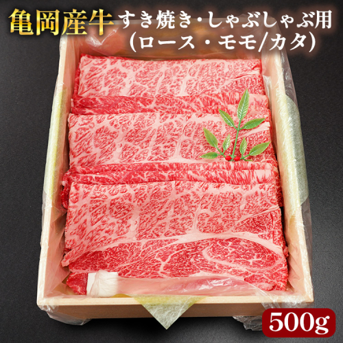 【銀閣寺大西】亀岡産牛 国産黒毛和牛 すき焼き・しゃぶしゃぶ用(ロース・モモ/カタ)500g 牛肉 冷凍 保存 薄切り 肉巻き 送料無料 京都 老舗 厳選 京都府産 人気 おすすめ グルメ 国産牛 2113577 - 京都府亀岡市