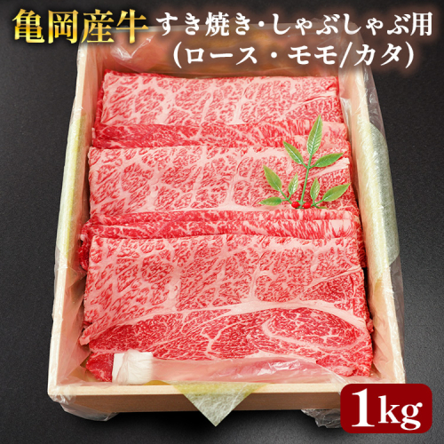 【銀閣寺大西】亀岡産牛 国産黒毛和牛 すき焼き・しゃぶしゃぶ用(ロース・モモ/カタ)1kg 牛肉 冷凍 保存 薄切り 肉巻き 送料無料 京都 老舗 厳選 京都府産 人気 おすすめ グルメ 国産牛 2113578 - 京都府亀岡市