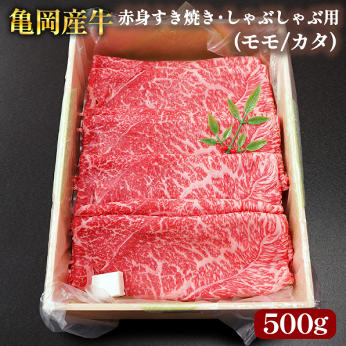 【銀閣寺大西】亀岡産牛 国産黒毛和牛 赤身 すき焼き・しゃぶしゃぶ用(モモ/カタ)500g 牛肉 冷凍 保存 薄切り 肉巻き 送料無料 京都 老舗 厳選 京都府産 人気 おすすめ グルメ 国産牛 2113579 - 京都府亀岡市