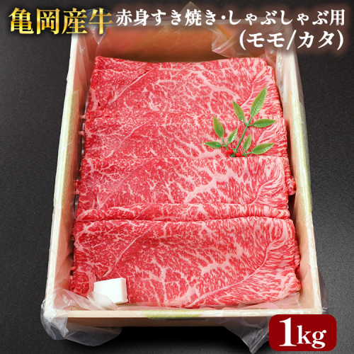 【銀閣寺大西】亀岡産牛 国産黒毛和牛 赤身 すき焼き・しゃぶしゃぶ用(モモ/カタ)1kg 牛肉 冷凍 保存 薄切り 肉巻き 送料無料 京都 老舗 厳選 京都府産 人気 おすすめ グルメ 国産牛 2113580 - 京都府亀岡市