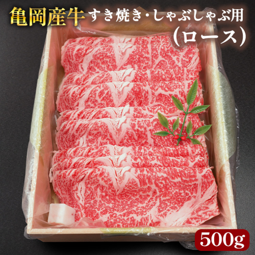 【銀閣寺大西】亀岡産牛 国産黒毛和牛 すき焼き・しゃぶしゃぶ用(ロース)500g 牛肉 冷凍 保存 薄切り 肉巻き 送料無料 京都 老舗 厳選 京都府産 人気 おすすめ グルメ 国産牛 2113581 - 京都府亀岡市