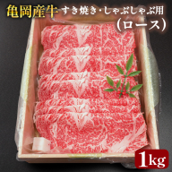 【銀閣寺大西】亀岡産牛 国産黒毛和牛 すき焼き・しゃぶしゃぶ用(ロース)1kg 牛肉 冷凍 保存 薄切り 肉巻き 送料無料 京都 老舗 厳選 京都府産 人気 おすすめ グルメ 国産牛