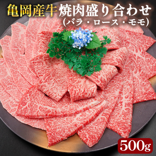 【銀閣寺大西】亀岡産牛 国産黒毛和牛 焼肉 盛り合わせ(バラ・ロース・モモ)500g 牛肉 冷凍 保存 薄切り 肉巻き 送料無料 京都 老舗 厳選 京都府産 人気 おすすめ グルメ 国産牛 ファミリー BBQ パーティー キャンプ 食べ比べ 2113583 - 京都府亀岡市