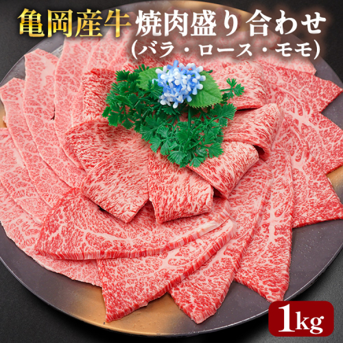 【銀閣寺大西】亀岡産牛 国産黒毛和牛 焼肉 盛り合わせ(バラ・ロース・モモ)1kg 牛肉 冷凍 保存 薄切り 肉巻き 送料無料 京都 老舗 厳選 京都府産 人気 おすすめ グルメ 国産牛 ファミリー BBQ パーティー キャンプ 食べ比べ 2113584 - 京都府亀岡市