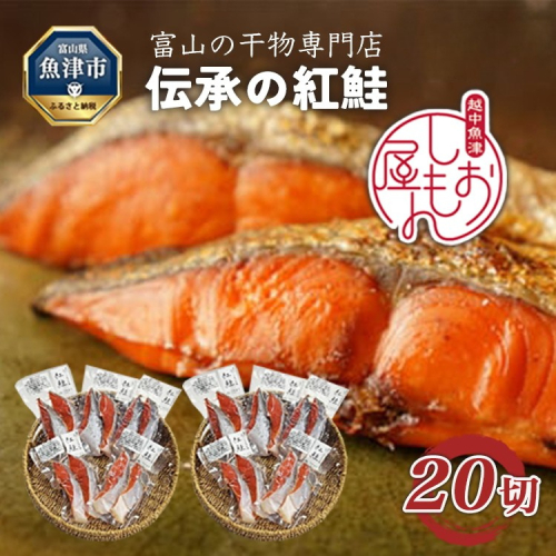 【富山の干物専門店】伝承の紅鮭20切 ※北海道・沖縄・離島への配送不可 2113585 - 富山県魚津市