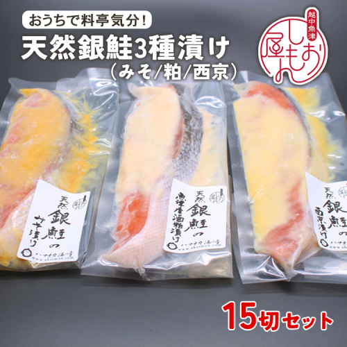 【セット】干物屋の天然銀鮭3種ずつセット（西京漬け、味噌漬け、粕漬け）15切セット ※北海道・沖縄・離島への配送不可
 2113587 - 富山県魚津市