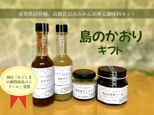 【喜界島特産】島のかおりギフト【花良治(けらじ)胡椒・花良治(けらじ)胡麻ラー油・みかスコ・きびスコ】 2113589 - 鹿児島県喜界町