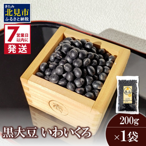 《7営業日以内に発送》黒大豆 いわいくろ 200g×1袋 ( 煮豆 豆 大粒 黒豆 )【056-0009】 2113593 - 北海道北見市