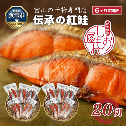 【6ヵ月定期便】【富山の干物専門店】伝承の紅鮭20切 ※北海道・沖縄・離島への配送不可 2113595 - 富山県魚津市