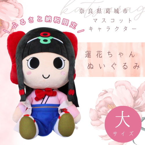 《ふるさと納税限定》蓮花ちゃんぬいぐるみ　50cm（1体）【ラッピング仕様】 ／ ゆるキャラ ご当地キャラ グッズ マスコット コレクション ぬいぐるみ 奈良県 葛城市 2113596 - 奈良県葛城市