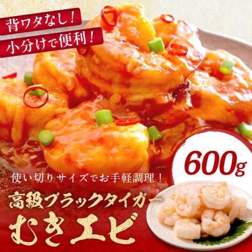 【5営業日以内発送】お手軽簡単！背ワタなし！ぷりぷり食感！！高級ブラックタイガー むきエビ600g（300g×2袋） 2113598 - 京都府京丹後市
