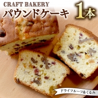 パウンドケーキ （ドライフルーツ、くるみ） フルーツケーキ パウンドケーキ 焼き菓子 洋菓子 菓子 [BR03-NT]