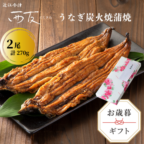 歳暮好適品・のし・包装対応可【B-8093】近江今津 西友 うなぎ炭火焼蒲焼 2尾／計約270ｇ［高島屋選定品］ 2113645 - 滋賀県高島市