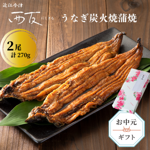 中元好適品・のし・包装対応可【B-8093】近江今津 西友 うなぎ炭火焼蒲焼 2尾／計約270ｇ［高島屋選定品］ 2113645 - 滋賀県高島市