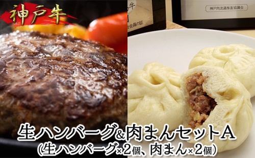 神戸牛 生ハンバーグ＆肉まんセットA 211369 - 兵庫県加西市