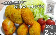 fc-72-005 三陸釜石・漁師直送 冷凍ムールフライ (200g×2パック) 両石港 隆丸