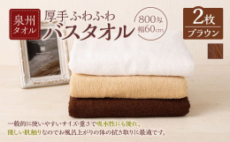 一般的に使いやすいサイズ･重さで吸水性にも優れ、優しい肌触りなのでお風呂上がりの体の拭き取りに最適です。800匁の厚手でふわふわのバスタオルに仕上げました。また、幅が60cmとコンパクトなため、お洗濯