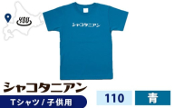 【岬の湯しゃこたんオリジナル】「シャコタニアン」　キッズTシャツ　110ブルー