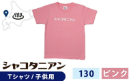 【岬の湯しゃこたんオリジナル】「シャコタニアン」　キッズTシャツ　130ピンク