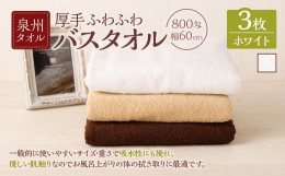 一般的に使いやすいサイズ･重さで吸水性にも優れ、優しい肌触りなのでお風呂上がりの体の拭き取りに最適です。800匁の厚手でふわふわのバスタオルに仕上げました。また、幅が60cmとコンパクトなため、お洗濯