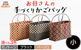道の駅 伊方きらら館で人気のかごバッグ！佐田岬の、地元のお母さんが一つひとつ丁寧に作っています。●お母さんの「ぬくもり」あふれる手づくりバッグ地元で暮らしている、バッグづくりが趣味のお母さんが作る手づ