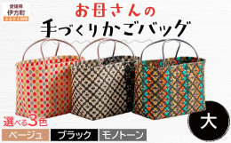 道の駅 伊方きらら館で人気のかごバッグ！佐田岬の、地元のお母さんが一つひとつ丁寧に作っています。●お母さんの「ぬくもり」あふれる手づくりバッグ地元で暮らしている、バッグづくりが趣味のお母さんが作る手づ
