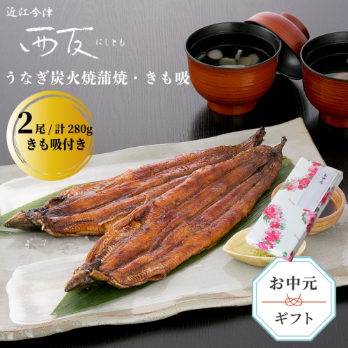 中元好適品・のし・包装対応可【B-8103】近江今津 西友 うなぎ炭火焼蒲焼 2尾／計約280ｇ・きも吸詰合せ A［高島屋選定品］ 2113787 - 滋賀県高島市