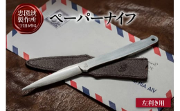 理美容シザーのメーカー『忠圀鋏製作所』三代目が作るペーパーナイフの【左利き用】です。 理容師、美容師が使うプロ向けシザーの刃材を使用し、鋭い切れ味なのはもちろんのこと、スっと切れる心地よさで最高のビジ