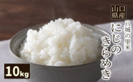 【先行予約】【1回お届け】にじのきらめき 精米 10kg