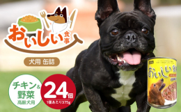消化機能が衰えがちな高齢犬のために、厳選された鶏肉と彩り豊かな野菜をバランス良く配合したウェットフードです。消化しやすいように細かくカットされた鶏肉と野菜が、高齢犬の食欲をそそり、必要な栄養素を効率的