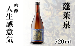 奥三河の清酒、蓬莱泉の代表的なお酒を味わってください。「人生感意気」全体に甘口が多い蓬莱泉の中で、辛口のお酒。しっかりとした酒質で、日本酒党におすすめしたいお酒です。名前の由来は唐詩選「逐鹿」から。楽